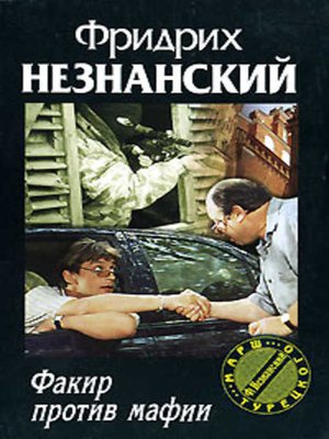 cover image of Факир против мафии